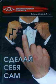 Книга Большаков А.С. Сделай себя сам, 11-13758, Баград.рф